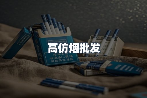 高仿烟批发